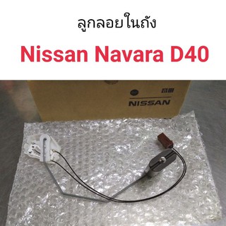 ลูกลอยในถัง Nissan Navara D40