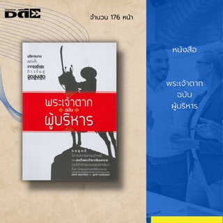 หนังสือ พระเจ้าตาก ฉบับ ผู้บริหาร : กลยุทธ์ในการบริหารและกอบกู้วิกฤตของสมเด็จพระเจ้าตากสินมหาราช รวมไปถึงตัวอย่าง