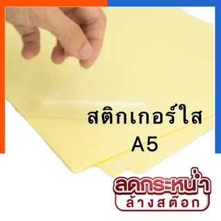 สติกเกอร์ใส A5 แพค 5/1/20/30/50 ขนาด 14.8x21.2ซม. เกรดA เนื้อPVCกันน้ำทนแดดติดแน่น Stickerสติ๊กเกอร์หลังเหลืองUS.Station