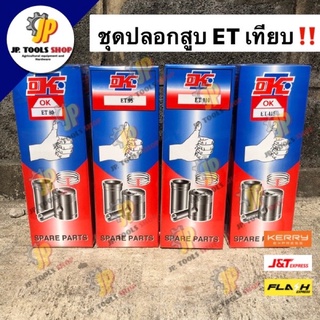 อะไหล่ชุด ชุดปลอกสูบ ET80/ ET95/ ET110/ ET115 เทียม ปลอกสูบ ลูกสูบ แหวน ยางรัดปลอก