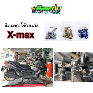 x-max น็อตโช้คหลัง สแตนเลส