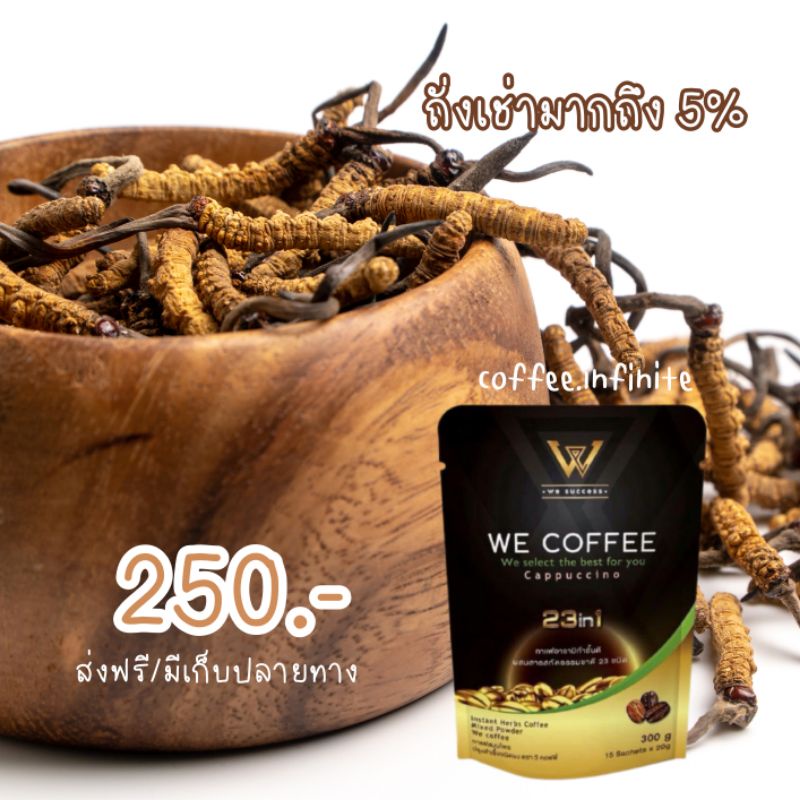 กาแฟวีคอฟฟี่ we coffee