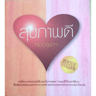 สุขภาพดีหมอจุฬา,หนังสือดูแลสุขภาพ,เรียนรู้โรคต่างๆ,อาการของโรคต่างๆ,การรักษาโรค