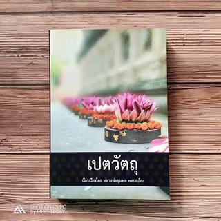 Book | หนังสือน่าสะสม หนังสือเก่า เปตวัตถุ เรียบเรียงโดย หลวงพ่อชุมพล พลปญโญ เรื่องราวเกี่ยวกับเปรต คัมภีร์เปตุ