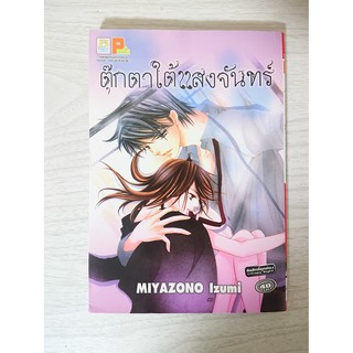 การ์ตูน ตุ๊กตาใต้แสงจันทร์ โดย Miyazono Izumi