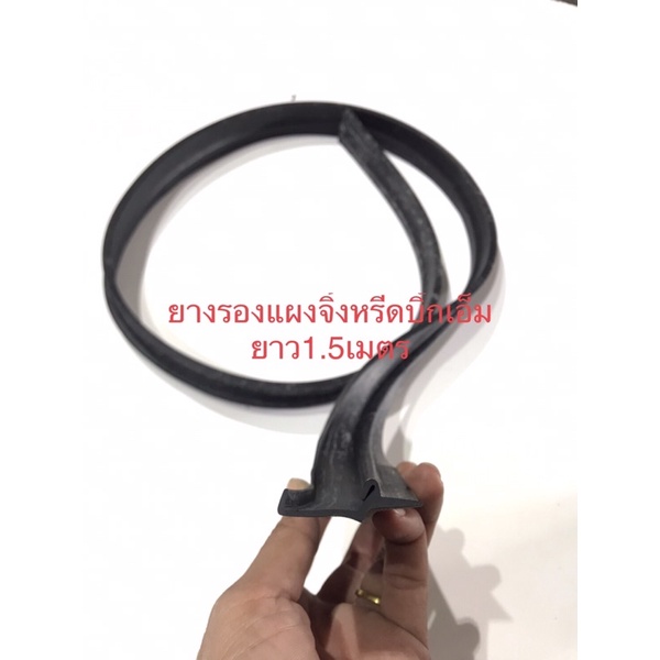 ยางรองแผงจิ้งหรีดบิ๊กเอ็ม ยาว1.5เมตร ยางรองฝากระโปรง
