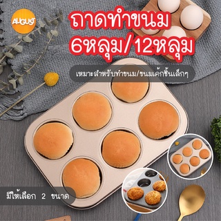 พร้อมส่งaugustthailand/ ถาด6หลุม ถาด12หลุม ถาดหลุมเทฟล่อน ถาดอบขนม ถาดอบคุกกี้ พิมพ์อบขนม