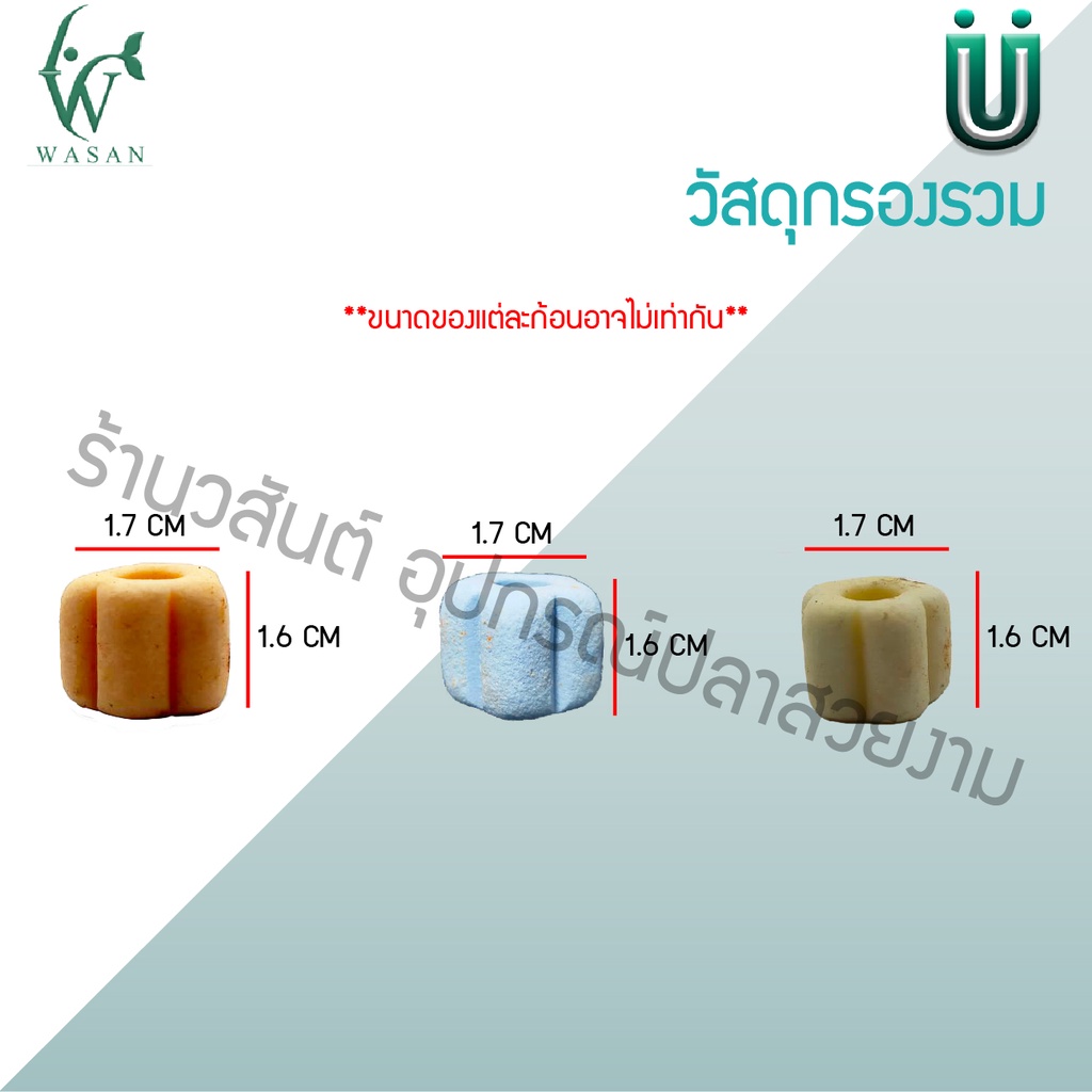 วัสดุกรอง หินกรองรวม 8 in 1 วัสดุกรองตู้ปลา บ่อปลา 500 กรัม พร้อมถุงซิปby ร้านวสันต์ อุปกรณ์ปลาสวยงาม