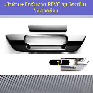 เบ้าท้าย+มือจับท้าย โตโยต้า รีโว Toyota REVO ชุบโครเมี่ยม ไม่เว้ากล้อง