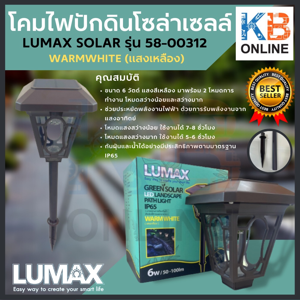 LUMAX โซล่าเซลล์ โคมไฟปักดิน LED 12W LUMAX SOLAR รุ่น 58-00312 WARMWHITE/3000K