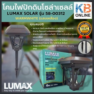 ไฟจัดสวน ไฟแต่งสวน ไฟโซล่าเซลล์  LUMAX SOLAR รุ่น 58-00312 WARMWHITE #EBR 6W /BR-6 LED/3K โคมส่องโซล่าเซลล์พร้อมหลอดLED