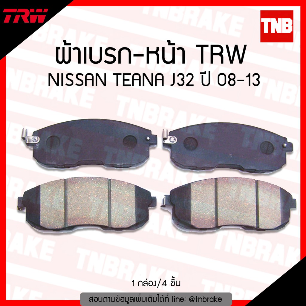 TRW ผ้าเบรค (หน้า)  NISSAN TEANA J32 ปี 2008-2013