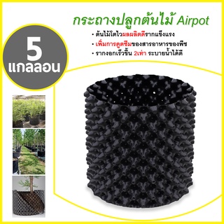 กระถางปลูกต้นไม้เร่งราก Air Pot ขนาด 1,3,5,7,10,12,20 แกลลอนแกลลอน HDPE พลาสติกเหนียวแข็งแรงทนทาน