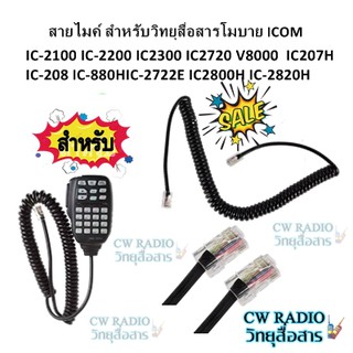 สายไมค์สำหรับวิทยุสื่อสาร ICOM สำหรับ HM-98 HM-133 HM-133v IC-2100 IC-2200 IC-2300 IC2720 IC-208 IC-880H และอื่นๆ