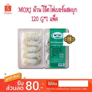 Keto/คีโต/MOKI ม้วนโอ๊ตไฟเบอร์ผสมบุก 120g  บุกเพื่อสุขภาพ Oat Fiber Knot with Konjac