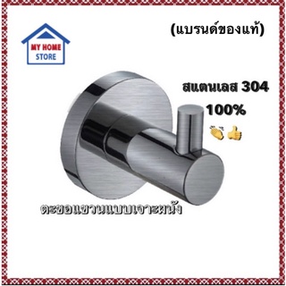 ตะขอเกี่ยวแขวนผ้าสแตนเลส 304 (แบบด้าน)