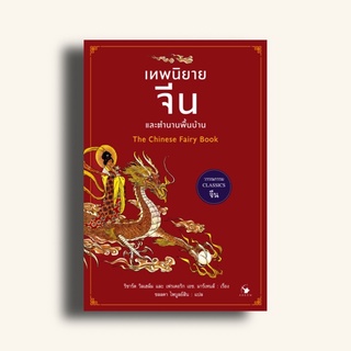 เทพนิยายจีนและตำนานพื้นบ้าน (มีเก็บปลายทาง)