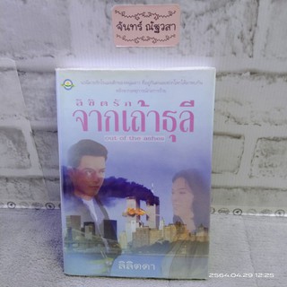 ลิขิตรักจากเถ้าธุลี / ลิลิตดา