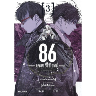 หนังสือ   86 -เอทตี้ซิกซ์- เล่ม 3 (Mg)