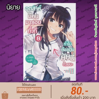 PHN นิยาย อุตส่าห์มีคนมาชอบทั้งที ทำไมต้องเป็นยัยนี่ด้วยนะ เล่ม 1-8 ล่าสุด Ore wo sukinano