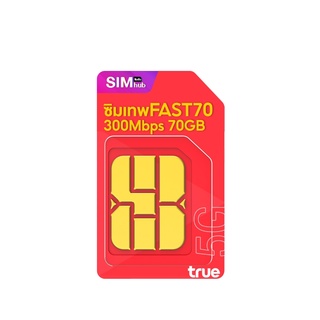 FAST 70 ( ชุด1 ) Sim True 70GB/เดือน โทรฟรีในเครือข่ายทรู ฟรี True ID ฟรี True Wifi นาน 1ปี ซิม ทรู ส่งฟรี Simhub