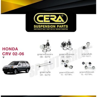 CERA ลูกหมาก CRV G2 02-06 ลูกหมากปีกนกบน-ล่าง ลูกหมากคันชัก ลุกหมากแร็ค กันโคลงหน้า กันโคลงหลัง