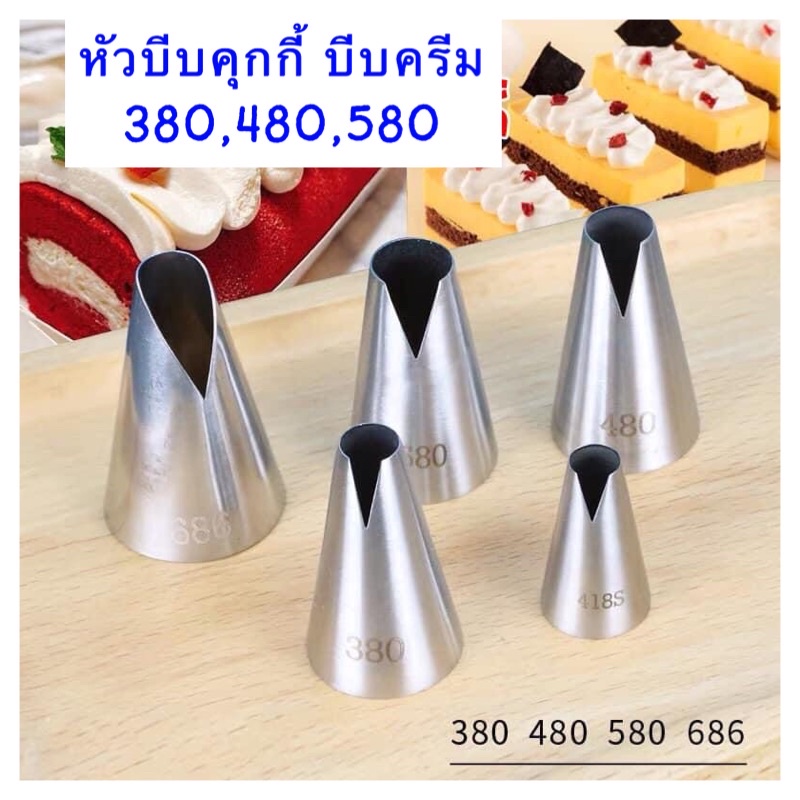 หัวบีบคุกกี้ เบอร์380,480,580,หัวบีบครีม(380)