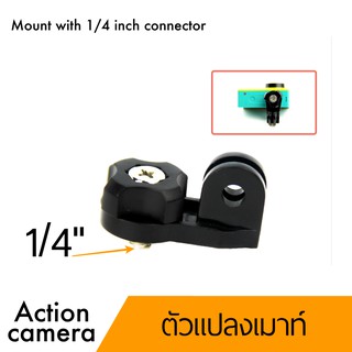 Adapter mount action camera เกลียว 1/4"