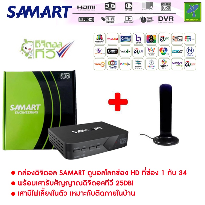 ชุดกล่องรับสัญญาณ ดิจิตอลทีวี Samart + เสารับสัญญาณทีวีดิจิตอล Topfield ภายใน แบบมีไฟเลี้ยง