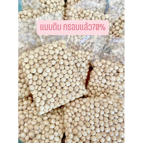 แมคคาเดเมียเต็มกลาง กรอบ70% ทำขนม ตกแต่งเบเกอรี่ สด ใหม่ 1กก.