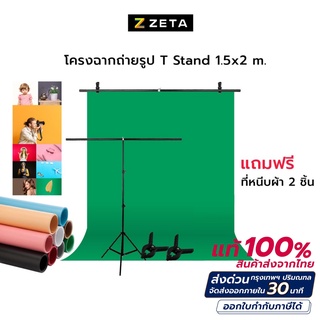 โครงฉาก Background T Stand 1.5X2 เมตร พร้อมฉาก PVC 1.2X2 เมตร