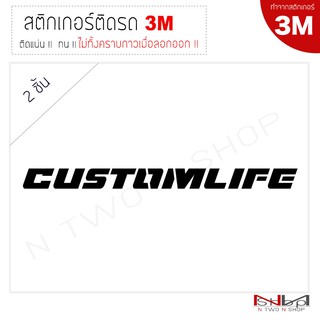 สติ๊กเกอร์ติดรถยนต์ 3M CUSTOMLIFE ไม่ทิ้งคราบกาวเมื่อลอกออก