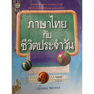 ภาษาไทยกับชีวิตประจำวัน lประยอม ซองทองl