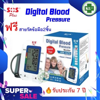 SOS PLUS เครื่องวัดความดันดิจิตอล เสียงพูดภาษาไทย วัดง่าย รวดเร็ว และความแม่นยำสูง แถมปลอกแขน 2 ชิ้น รับประกัน 7 ปี