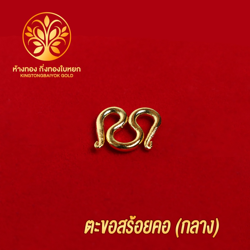 KB GOLD ตะขอสร้อยคอ ปั้มทุกจุด งานเคลือบแก้ว เหมือนแท้ 100% ชุบเศษทองเยาวราช สร้อยทอง ทองโคลนนิ่ง ทองชุบ ทองปลอม ทองเค