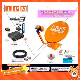 IPM ชุดจานดาวเทียม KU-BAND 35 CM. (ขาตรง) พร้อมหัว LNB + IPM UP HD3 HYBRID พร้อมสายRG6 ยาว 10 m.