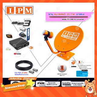 IPM ชุดจานดาวเทียม KU-BAND 35 CM. (ขาตรง) พร้อมหัว LNB + IPM UP HD3 HYBRID พร้อมสายRG6 ยาว 10 m.