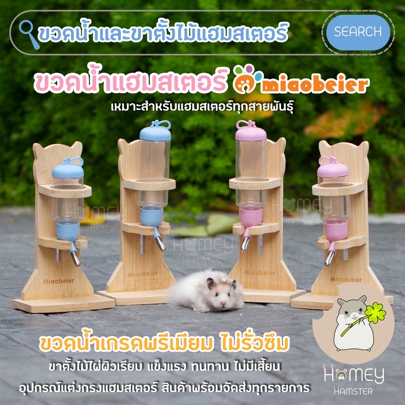Homey Hamster 🐹☘️ ขวดน้ำแฮมสเตอร์ 💖💙Miaobeier กรงแฮมสเตอร์ บ้านหลบ เม่น จักร รองกรง kaytee กล่องขุด 