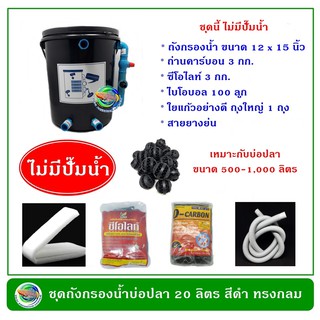 ถังกรองน้ำบ่อปลา ทรงกลม สีดำ ขนาด 20 ลิตร ไม่มีที่ปั๊มน้ำ มีวัสดุกรอง