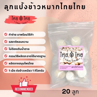 ลูกแป้งข้าวหมาก 20ลูก ไทยไทย สูตรสมุนไพรโบราณ เข้มข้น 1 ลูก ต่อ ข้าวเหนียว 1 กิโลกรัม