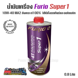 น้ำมันเครื่อง บางจาก สังเคราะห์ 100% FURiO Super1 4T Synthetic ฟูริโอ้ ซุปเปอร์วัน PCX ADV CLICK FORZA XMAX NMAX AEROX