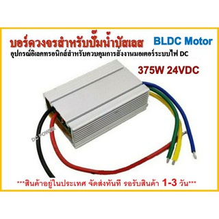 🌟กล่องวงจรสำหรับปั๊มน้ำบัสเลสโซล่าเซลล์  375W 24VDC  ไดรเวอร์มอเตอร์ BLDC สำหรับปั๊มน้ำ (Brushless DC motor Driver)