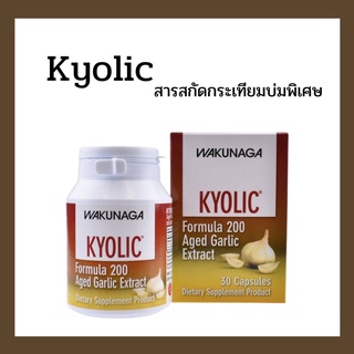 2274 Kyolic 200 สารสกัดกระเทียมบ่มพิเศษออร์แกนิก 100% จาก USA.บำรุงหัวใจ ลดไขมันในเลือด คุมระดับความดันโลหิต เสริมภูมิ