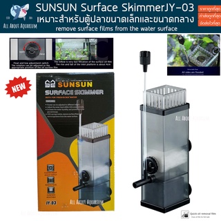 SUNSUN JY-03 Surface Skimmer เครื่องกรองฝ้าผิวน้ำสำหรับตู้ปลา ดูดฝ้าบนผิวน้ำ ตู้ไม้น้ำ ตู้ปลาทะเล กรองน้ำ กรองตู้ปลา