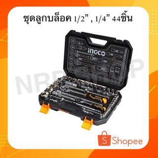 INGCO ชุดลูกบล็อค 1/2", 1/4" 44 ชิ้น รุ่น HKTS42441