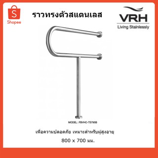 VRH ราวทรงตัวสแตนเลส ราวกันลื่น ราวพยุงตัว FBVHC-TS795B