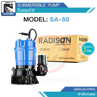 Radison รุ่น SA-50 400w ขนาด 2 นิ้ว ไดโว่ ปั๊มไดโว่