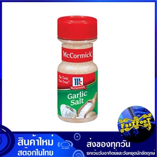 การ์ลิค ซอลท์ 148 กรัม แม็คคอร์มิค McCormick Garlic Salt เกลือป่น กระเทียมป่น เกลือ กระเทียม กาลิก กาลิค ซอล เกลือกระเที