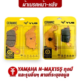 FAKIE ผ้าเบรคหน้า ผ้าเบรคหลัง รุ่น YAMAHA N-MAX155 ทุกปี และรุ่นอื่นๆที่ระบุ ยี่ห้อ YUS ผ้าเบรค มาตรฐานยุโรปเนื้อเซรามิก