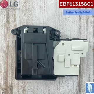 Switch Assembly Locker  สวิตซ์ล็อคเครื่องซักผ้า ของแท้จากศูนย์ LG100%  Part No : EBF61315801